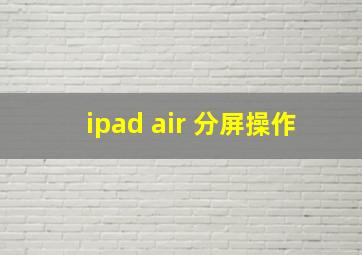 ipad air 分屏操作